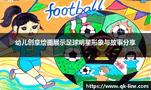 幼儿创意绘画展示足球明星形象与故事分享