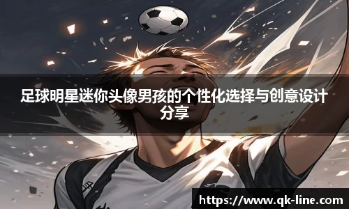 足球明星迷你头像男孩的个性化选择与创意设计分享