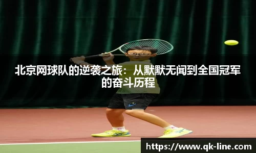 北京网球队的逆袭之旅：从默默无闻到全国冠军的奋斗历程